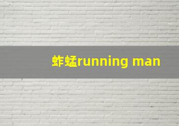 蚱蜢running man